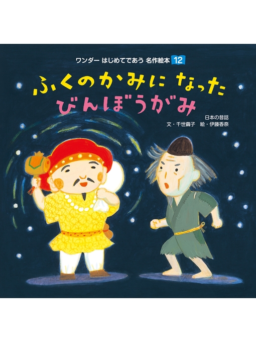 千世繭子作のふくのかみになったびんぼうがみの作品詳細 - 貸出可能